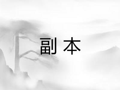 副本