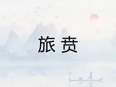 旅贲