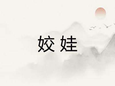 姣娃