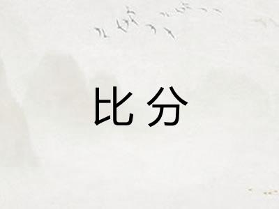 比分
