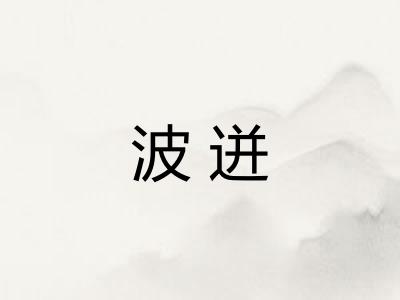 波迸