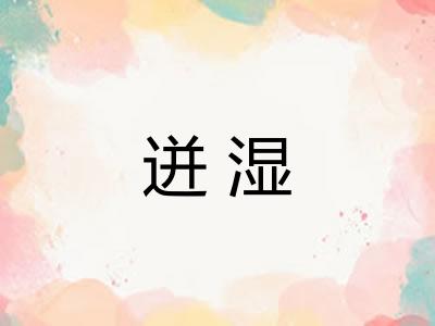 迸湿