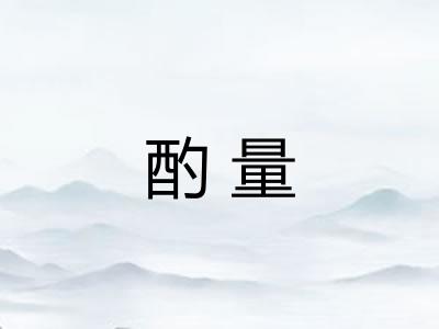 酌量