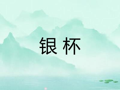 银杯