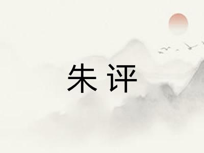 朱评