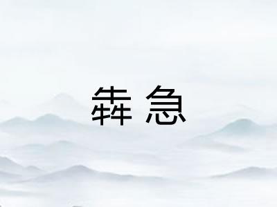 犇急