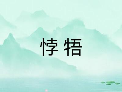 悖牾