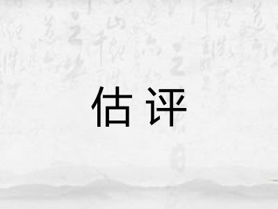 估评