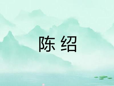 陈绍