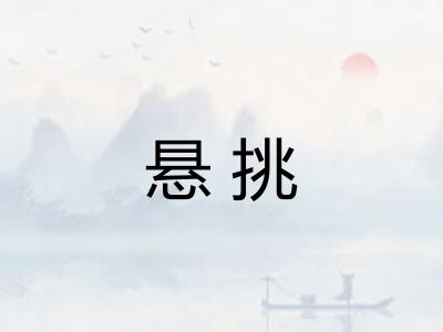悬挑