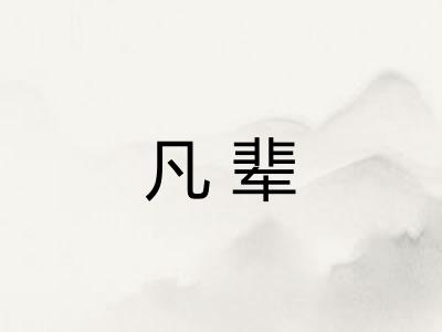 凡辈