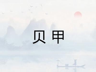 贝甲