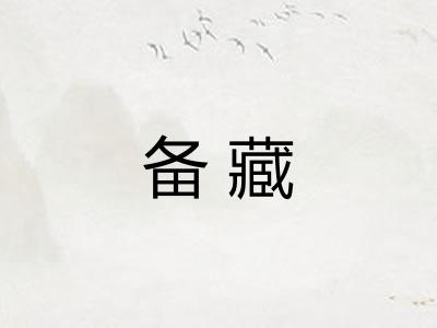 备藏