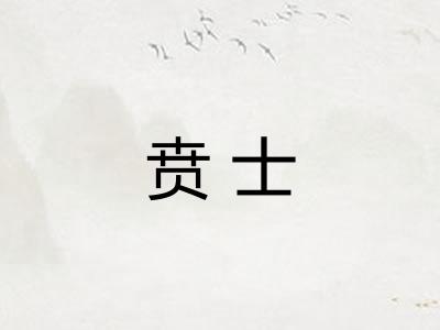 贲士