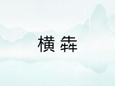 横犇