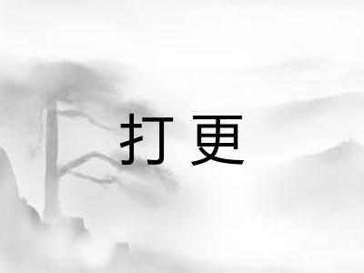 打更