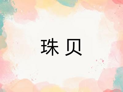珠贝