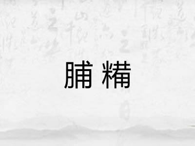 脯糒