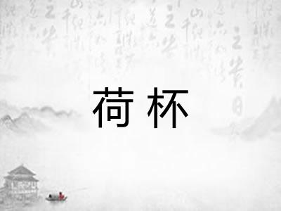 荷杯