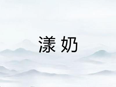 漾奶