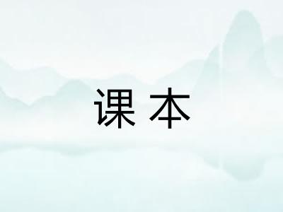 课本