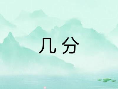 几分