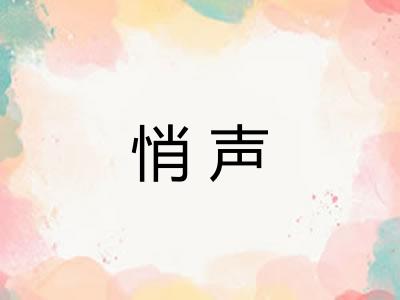悄声