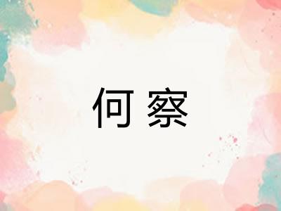 何察
