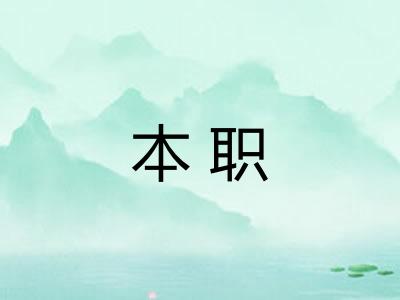 本职