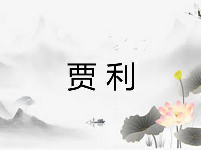 贾利