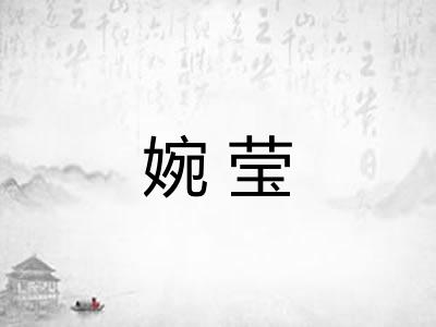 婉莹