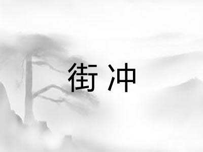 街冲