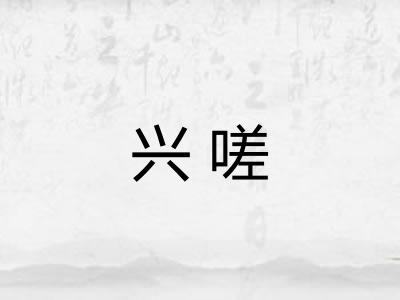 兴嗟