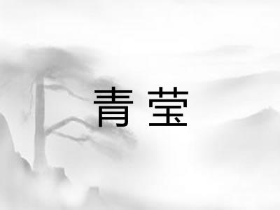 青莹