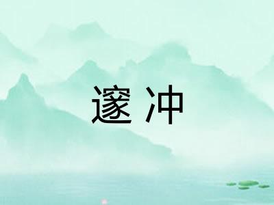 邃冲