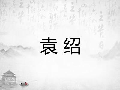 袁绍