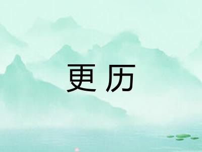 更历