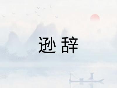 逊辞
