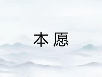 本愿