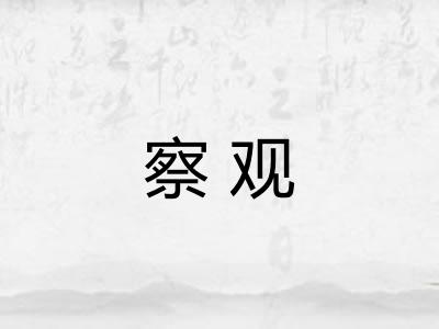察观