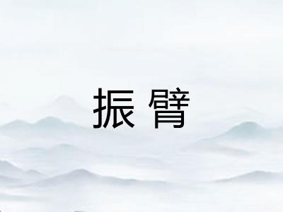振臂