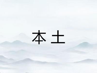 本土