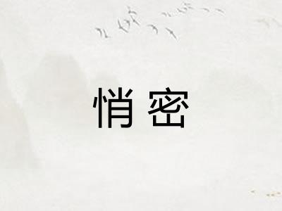 悄密