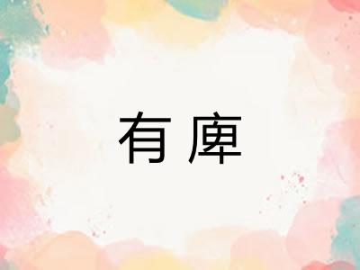 有庳