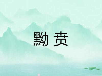 黝贲