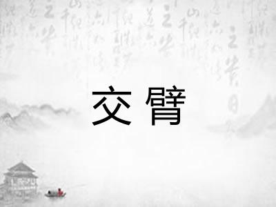 交臂