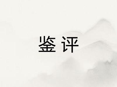 鉴评