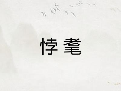 悖耄