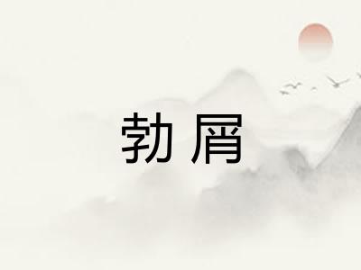勃屑
