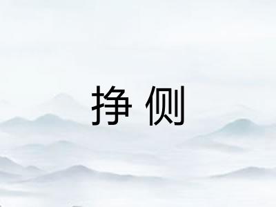 挣侧